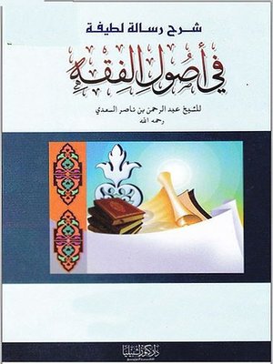 cover image of رسالة لطيفة في أصول الفقه